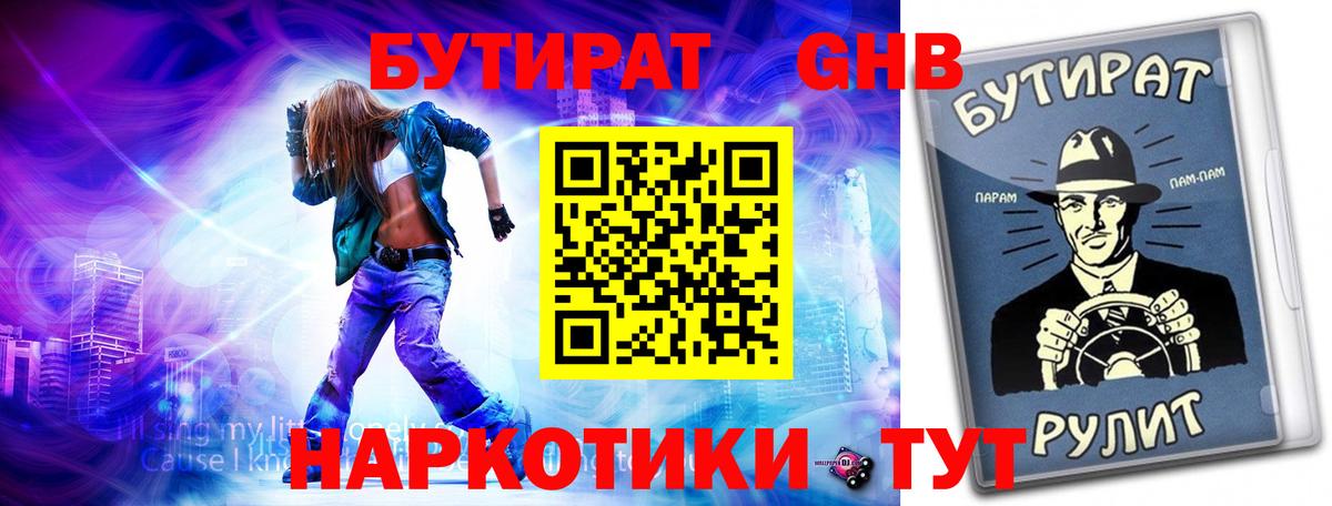 Бутират GHB Кириши