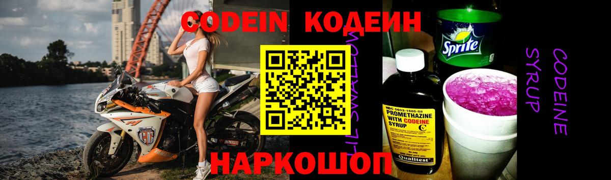 Кодеин Purple Drank  Вход с VPN  Кириши 